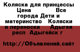 Коляска для принцессы. › Цена ­ 17 000 - Все города Дети и материнство » Коляски и переноски   . Адыгея респ.,Адыгейск г.